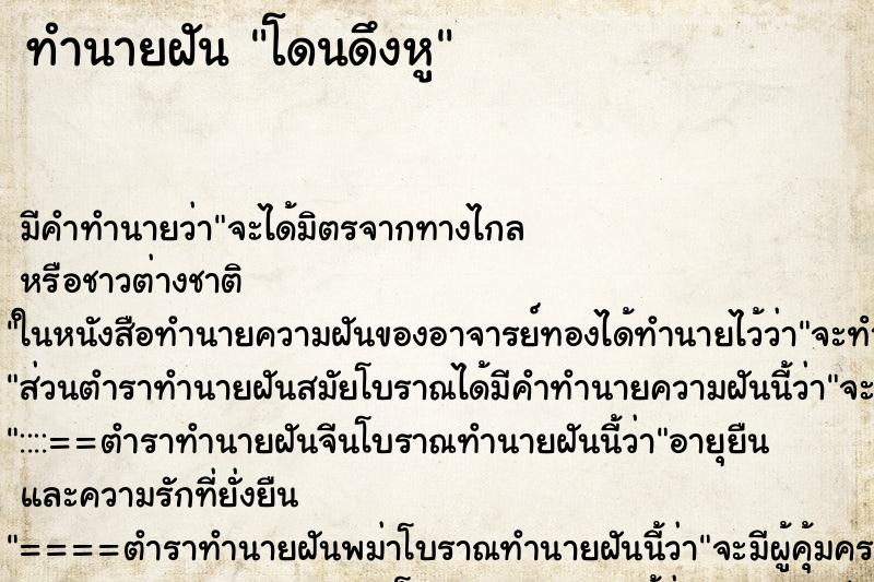 ทำนายฝัน โดนดึงหู