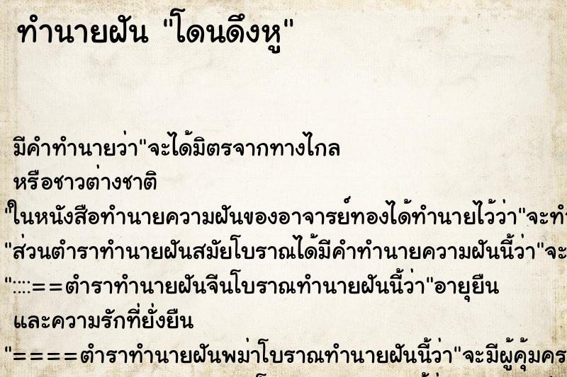 ทำนายฝัน โดนดึงหู ตำราโบราณ แม่นที่สุดในโลก