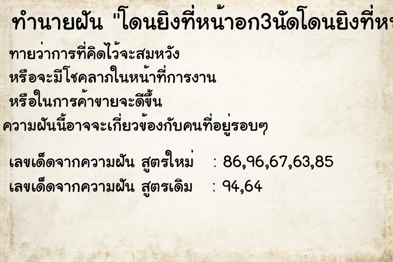 ทำนายฝัน โดนยิงที่หน้าอก3นัดโดนยิงที่หน้าอก3นัด ทำนายฝัน โดนยิงที่หน้าอก3นัดโดนยิงที่หน้าอก3นัด