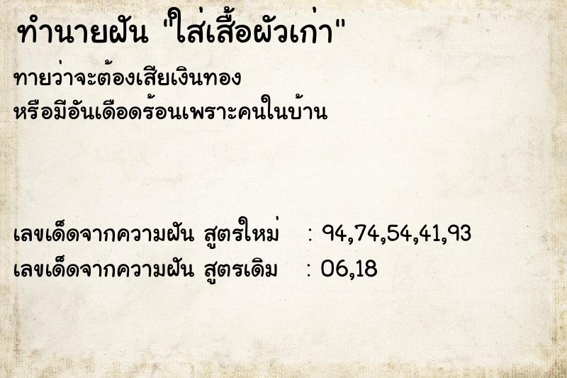 ทำนายฝันทำนายฝันใส่เสื้อผัวเก่า