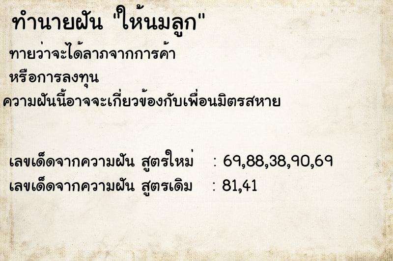 ทำนายฝันทำนายฝันให้นมลูก