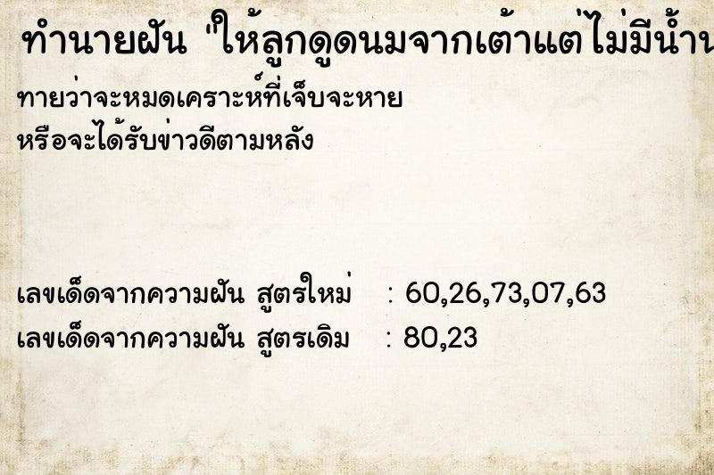 ทำนายฝันให้ลูกดูดนมจากเต้าแต่ไม่มีน้ำนม ทำนายฝันทำนายฝันให้ลูกดูดนมจากเต้าแต่ไม่มีน้ำนม