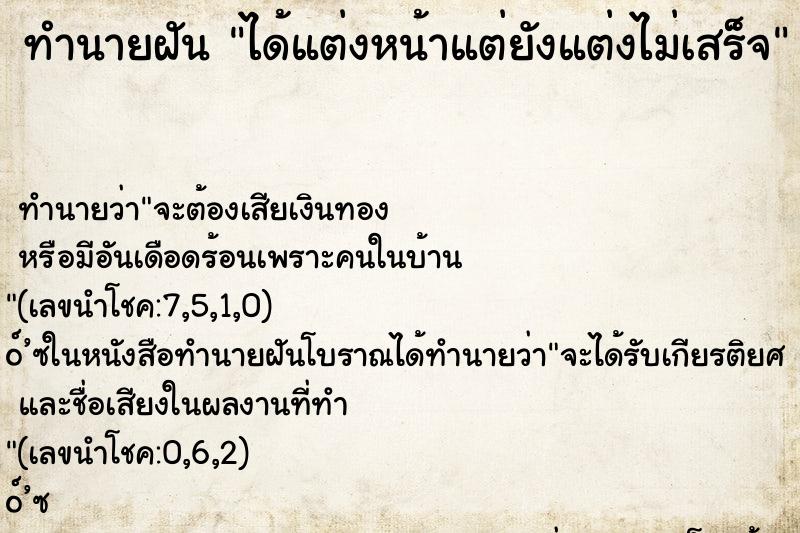 ทำนายฝันทำนายฝันได้แต่งหน้าแต่ยังแต่งไม่เสร็จ