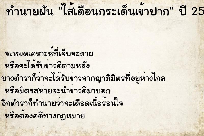 ทำนายฝัน ไส้เดือนกระเด็นเข้าปาก