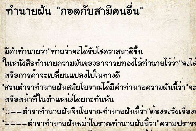ทำนายฝัน กอดกับสามีคนอื่น ทำนายฝัน กอดกับสามีคนอื่น