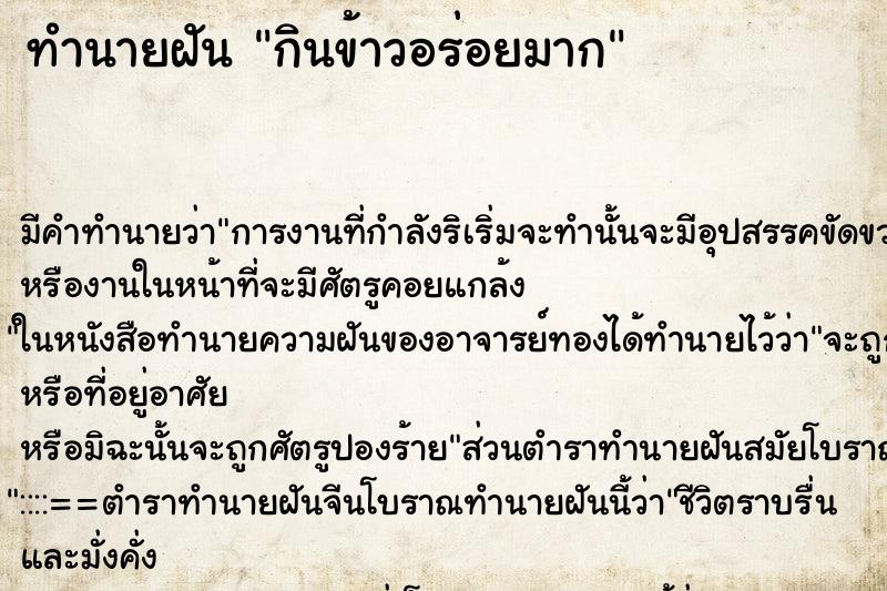 ทำนายฝัน กินข้าวอร่อยมาก แม่นๆ ฟรี ด้วยตำราหนังสือทำนายฝันโบราณ ทำนายฝันกินข้าวอร่อยมาก