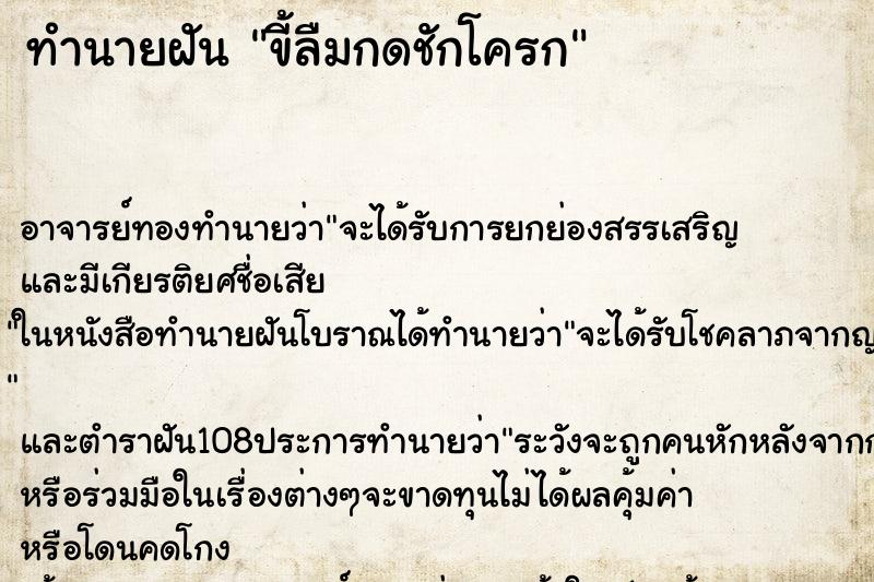 ทำนายฝัน ขี้ลืมกดชักโครก