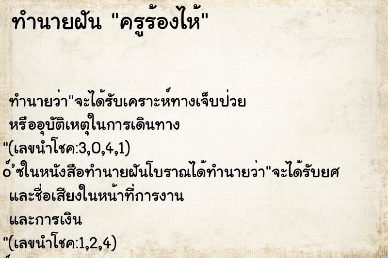 ทำนายฝัน ครูร้องไห้