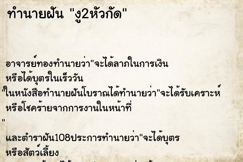 ทำนายฝัน งู2หัวกัด ทำนายฝัน งู2หัวกัด