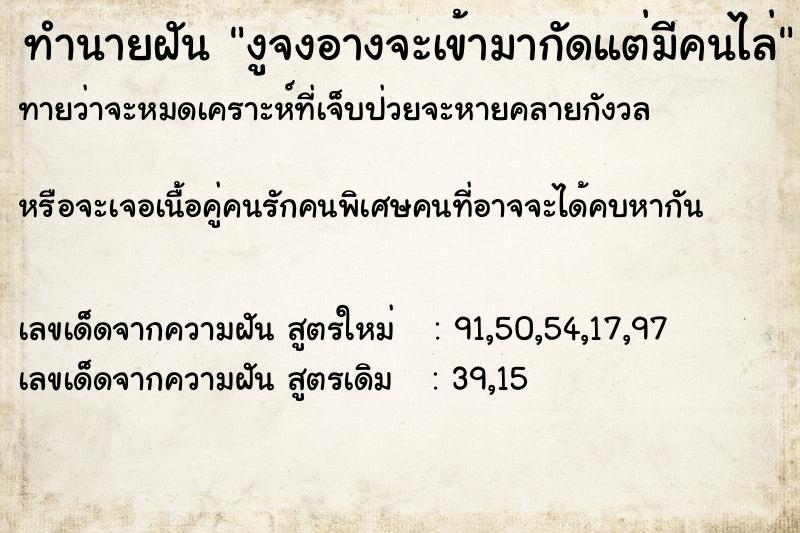 ทำนายฝันงูจงอางจะเข้ามากัดแต่มีคนไล่ ทำนายฝันทำนายฝันงูจงอางจะเข้ามากัดแต่มีคนไล่