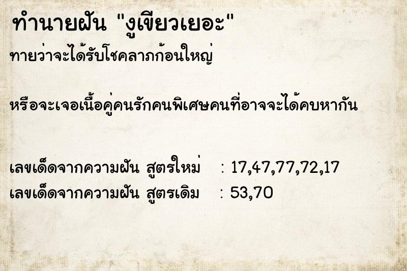 ทำนายฝันทำนายฝันงูเขียวเยอะ