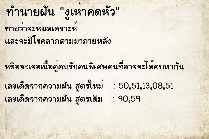 ทำนายฝันงูเห่าคดหัว ทำนายฝันทำนายฝันงูเห่าคดหัว