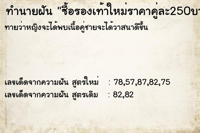 ทำนายฝันซื้อรองเท้าใหม่ราคาคู่ละ250บาทไม่แพง ทำนายฝันทำนายฝันซื้อรองเท้าใหม่ราคาคู่ละ250บาทไม่แพง