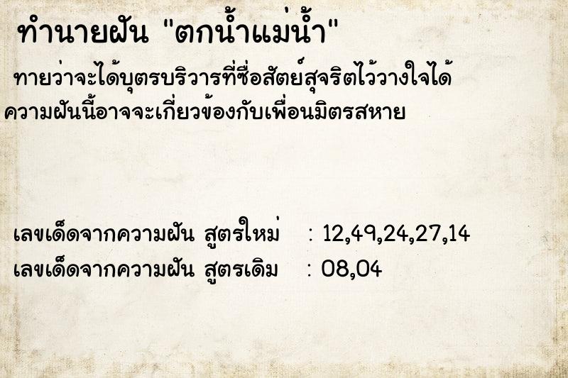 ทำนายฝันตกน้ำแม่น้ำ ทำนายฝันทำนายฝันตกน้ำแม่น้ำ