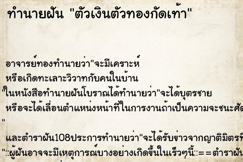 ทำนายฝัน ตัวเงินตัวทองกัดเท้า ทำนายฝัน ตัวเงินตัวทองกัดเท้า