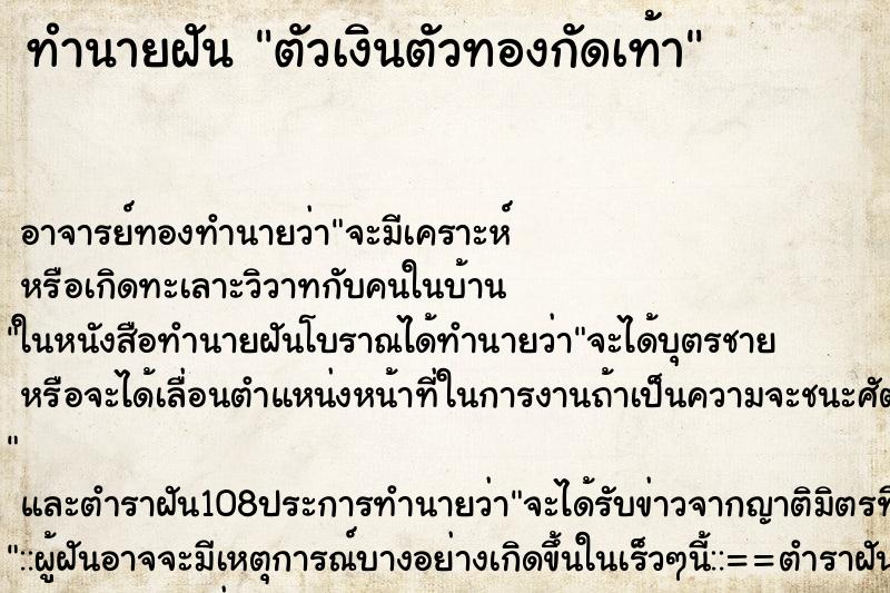 ทำนายฝัน ตัวเงินตัวทองกัดเท้า ตำราโบราณ แม่นที่สุดในโลก