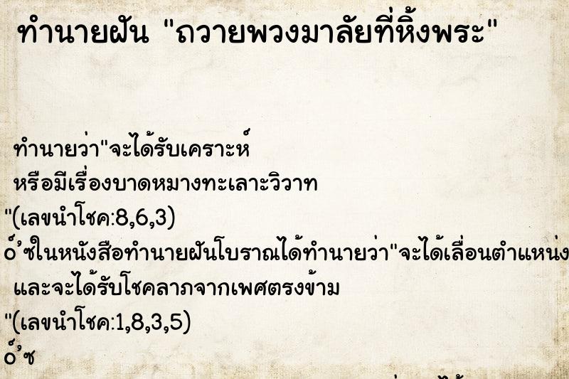 ทำนายฝันถวายพวงมาลัยที่หิ้งพระ ทำนายฝันทำนายฝันถวายพวงมาลัยที่หิ้งพระ