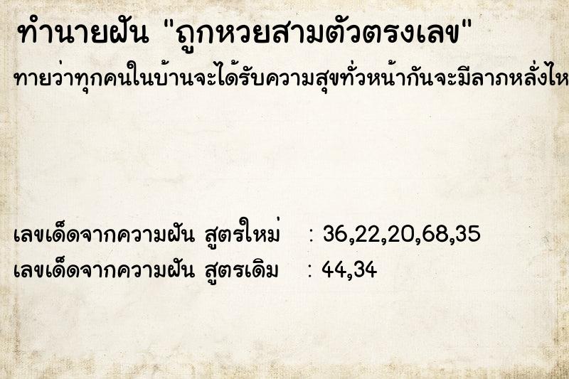 ทำนายฝันถูกหวยสามตัวตรงเลข ทำนายฝันทำนายฝันถูกหวยสามตัวตรงเลข
