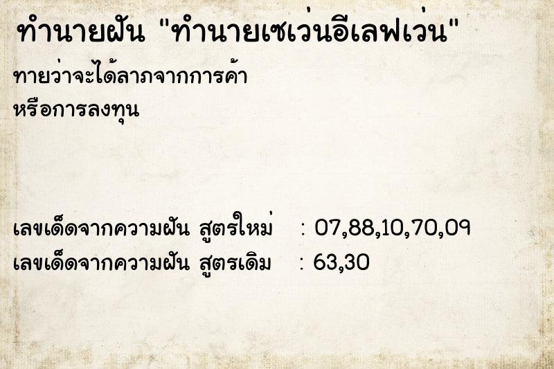 ทำนายฝันทำนายฝันทำนายเซเว่นอีเลฟเว่น