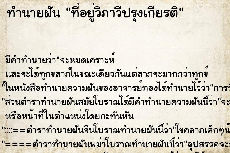 ทำนายฝัน ที่อยู่วิภาวีปรุงเกียรติ ทำนายฝัน ที่อยู่วิภาวีปรุงเกียรติ