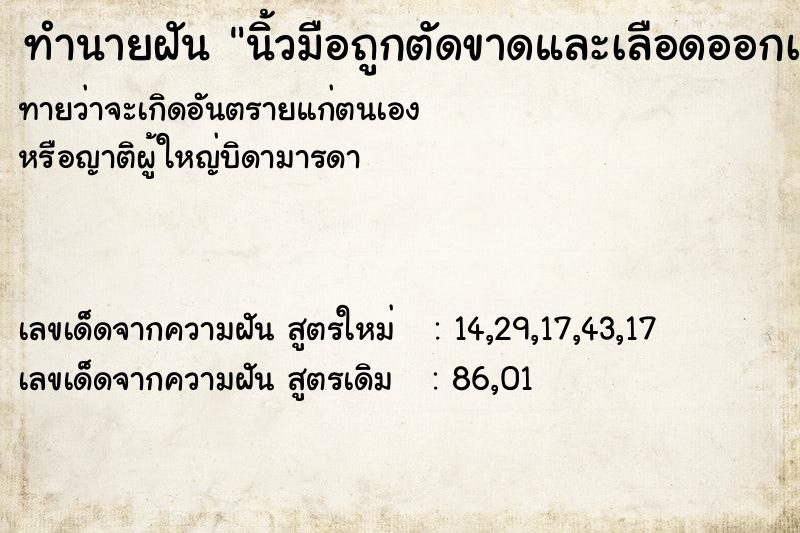 ทำนายฝันทำนายฝันนิ้วมือถูกตัดขาดและเลือดออกเยอะมาด