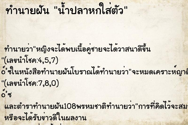 ทำนายฝันทำนายฝันน้ำปลาหกใส่ตัว