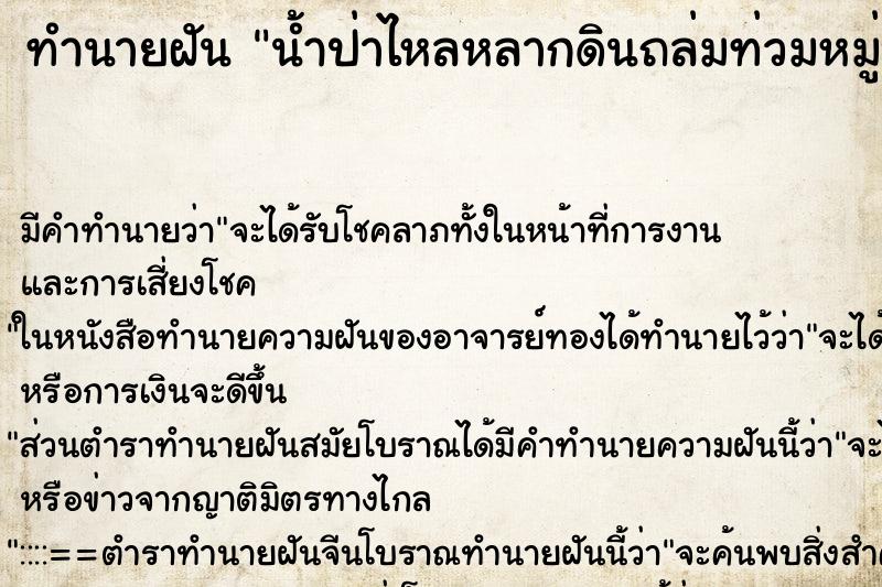 ทำนายฝันน้ำป่าไหลหลากดินถล่มท่วมหมู่บ้าน ทำนายฝันทำนายฝันน้ำป่าไหลหลากดินถล่มท่วมหมู่บ้าน