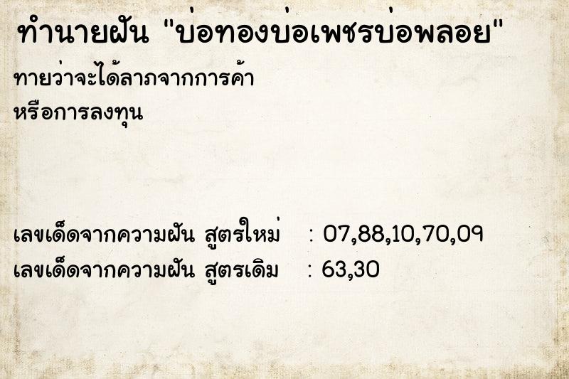 ทำนายฝันทำนายฝันบ่อทองบ่อเพชรบ่อพลอย
