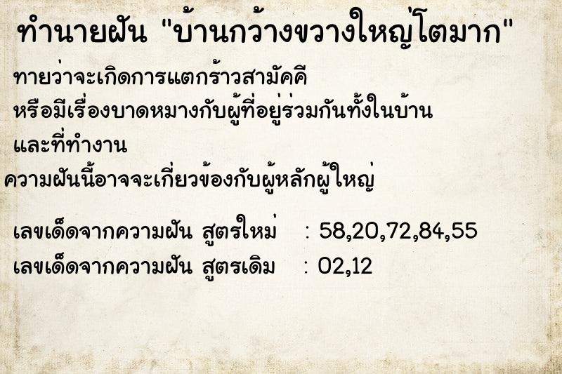 ทำนายฝันทำนายฝันบ้านกว้างขวางใหญ่โตมาก