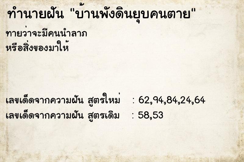 ทำนายฝันทำนายฝันบ้านพังดินยุบคนตาย