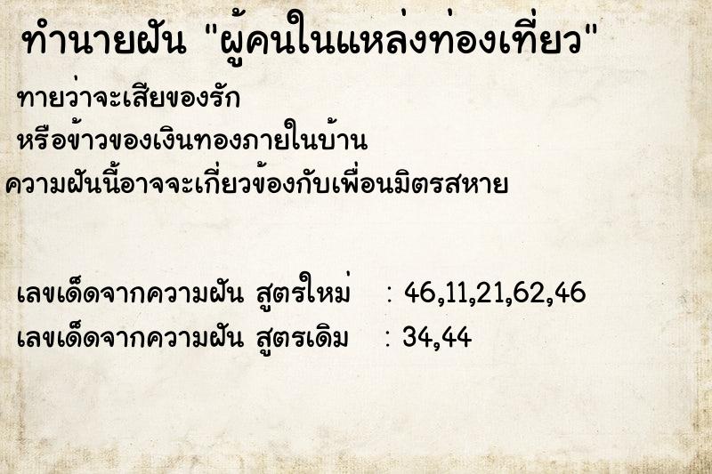 ทำนายฝันทำนายฝันผู้คนในแหล่งท่องเที่ยว