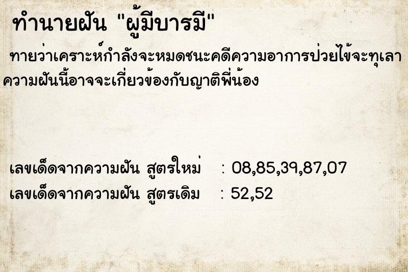 ทำนายฝัน ผู้มีบารมี ตำราโบราณ แม่นที่สุดในโลก