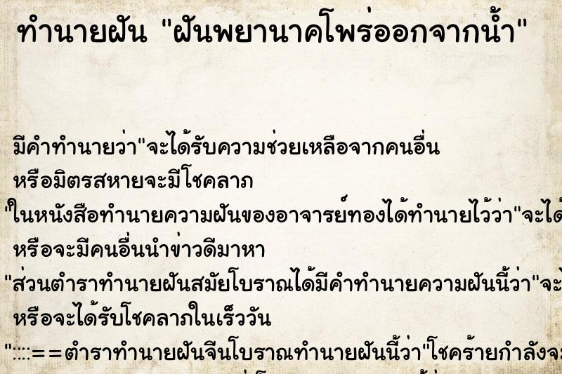 ทำนายฝันทำนายฝันฝันพยานาคโพร่ออกจากน้ำ