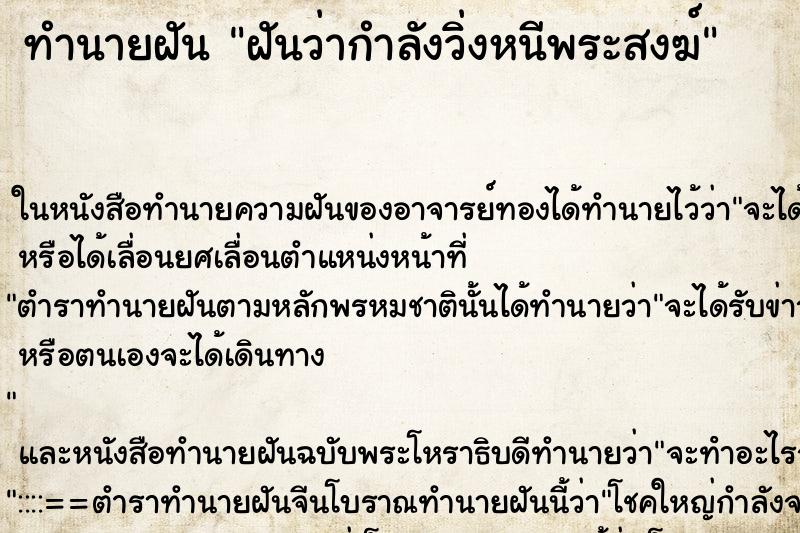 ทำนายฝันทำนายฝันฝันว่ากำลังวิ่งหนีพระสงฆ์