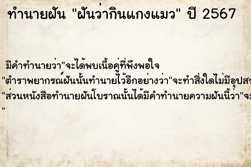 ทำนายฝันทำนายฝันฝันว่ากินแกงแมว