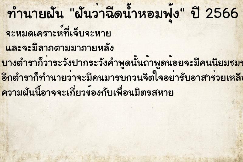 ทำนายฝันฝันว่าฉีดน้ำหอมฟุ้ง ทำนายฝันทำนายฝันฝันว่าฉีดน้ำหอมฟุ้ง