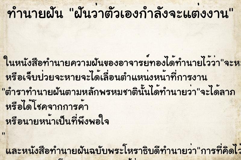 ทำนายฝันทำนายฝันฝันว่าตัวเองกำลังจะแต่งงาน