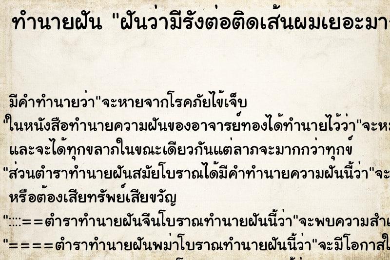 ทำนายฝันฝันว่ามีรังต่อติดเส้นผมเยอะมาก ทำนายฝันทำนายฝันฝันว่ามีรังต่อติดเส้นผมเยอะมาก