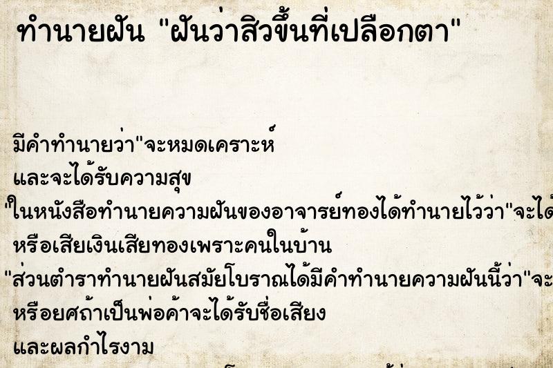 ทำนายฝัน ฝันว่าสิวขึ้นที่เปลือกตา ทำนายฝัน ฝันว่าสิวขึ้นที่เปลือกตา