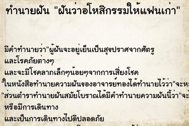 ทำนายฝัน ฝันว่าอโหสิกรรมให้แฟนเก่า ตำราโบราณ แม่นที่สุดในโลก