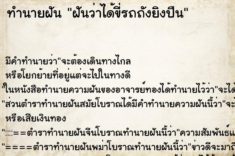 ทำนายฝัน ฝันว่าได้ขี่รถถังยิงปืน ทำนายฝัน ฝันว่าได้ขี่รถถังยิงปืน