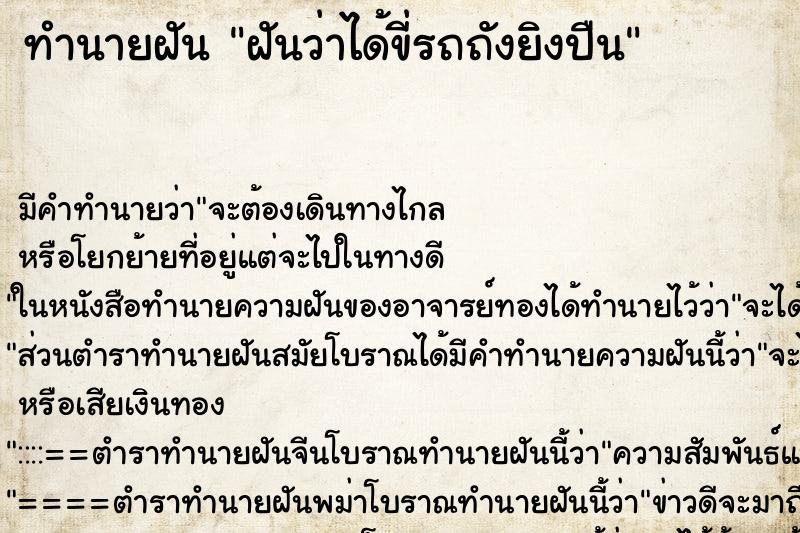 ทำนายฝัน ฝันว่าได้ขี่รถถังยิงปืน ตำราโบราณ แม่นที่สุดในโลก