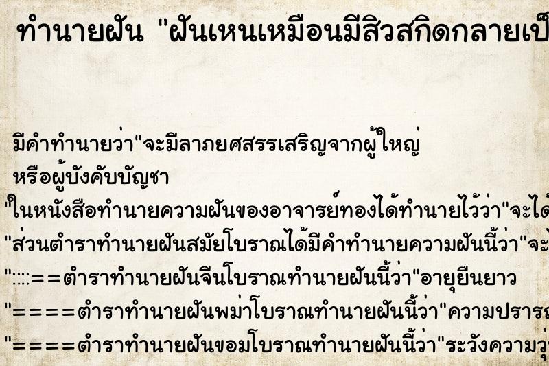 ทำนายฝันทำนายฝันฝันเหนเหมือนมีสิวสกิดกลายเป็นหนอนออกมาจากใบหน้า