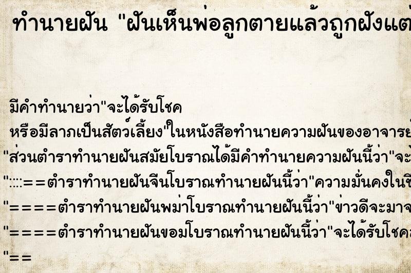 ทำนายฝันทำนายฝันฝันเห็นพ่อลูกตายแล้วถูกฝังแต่ลูกฟื้นชีพ