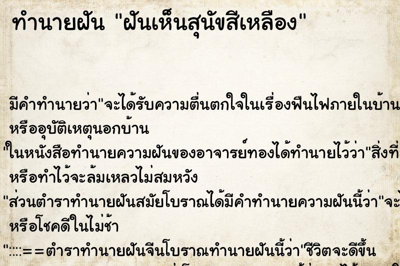 ทำนายฝัน ฝันเห็นสุนัขสีเหลือง ทำนายฝัน ฝันเห็นสุนัขสีเหลือง