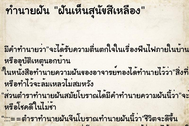 ทำนายฝัน ฝันเห็นสุนัขสีเหลือง ตำราโบราณ แม่นที่สุดในโลก