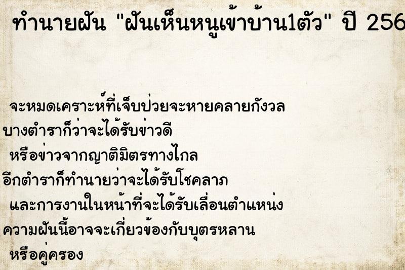 ทำนายฝันทำนายฝันฝันเห็นหนูเข้าบ้าน1ตัว