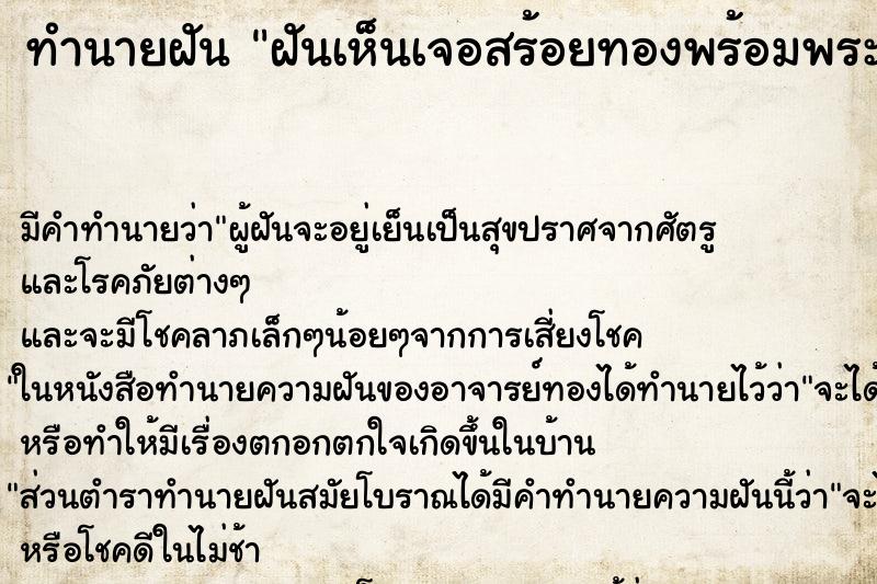 ทำนายฝัน ฝันเห็นเจอสร้อยทองพร้อมพระ ทำนายฝัน ฝันเห็นเจอสร้อยทองพร้อมพระ