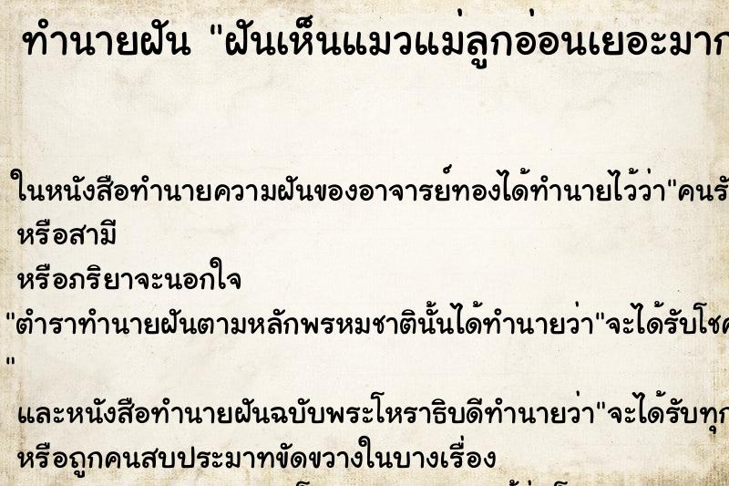ทำนายฝัน ฝันเห็นแมวแม่ลูกอ่อนเยอะมาก ทำนายฝัน ฝันเห็นแมวแม่ลูกอ่อนเยอะมาก