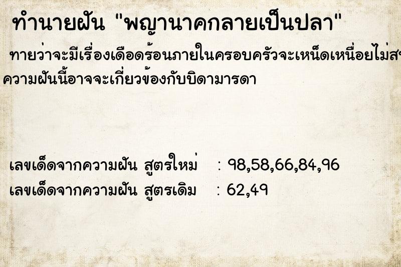 ทำนายฝันพญานาคกลายเป็นปลา ทำนายฝันทำนายฝันพญานาคกลายเป็นปลา